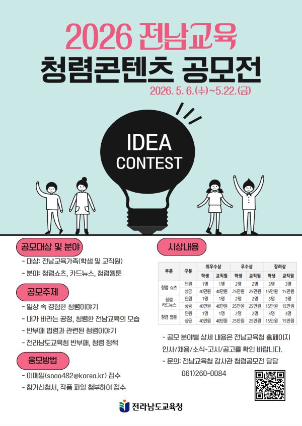 2026. 전남교육 청렴콘텐츠 공모전